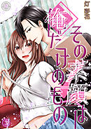 その素顔は俺だけのもの 3