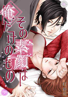 その素顔は俺だけのもの 4
