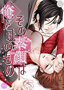 その素顔は俺だけのもの 5