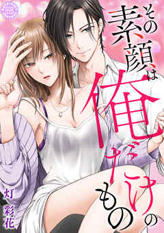 その素顔は俺だけのもの【コミックス版】 1