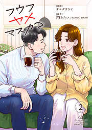 フウフヤメマスカ？