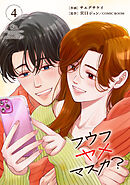 フウフヤメマスカ？ 4巻
