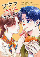フウフヤメマスカ？ 7巻