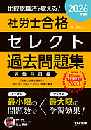 2026年度版 比較認識法(R)で覚える！ 社労士合格セレクト過去問題集 労働科目編
