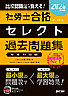 2026年度版 比較認識法(R)で覚える！ 社労士合格セレクト過去問題集 労働科目編