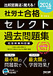 2026年度版 比較認識法(R)で覚える！ 社労士合格セレクト過去問題集 社会保険科目編