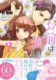 【期間限定　試し読み増量版】お前は俺のモノだろ？　～俺様社長の独占溺愛～