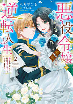 【期間限定　試し読み増量版】悪役令嬢の華麗なる逆転人生～転生したからには、絶対ハッピーエンドで終わらせます！～【単行本版】