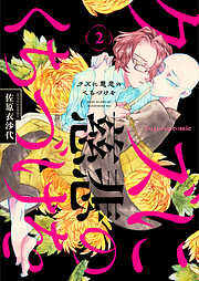 【期間限定　無料お試し版】クズに慈悲のくちづけを