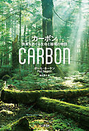 カーボン 炭素をめぐる生命と循環の物語