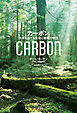 カーボン 炭素をめぐる生命と循環の物語