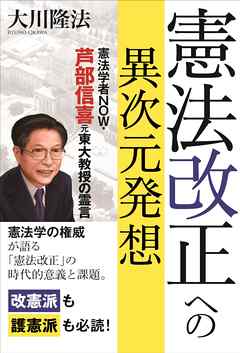 憲法改正への異次元発想　憲法学者NOW・芦部信喜元東大教授の霊言