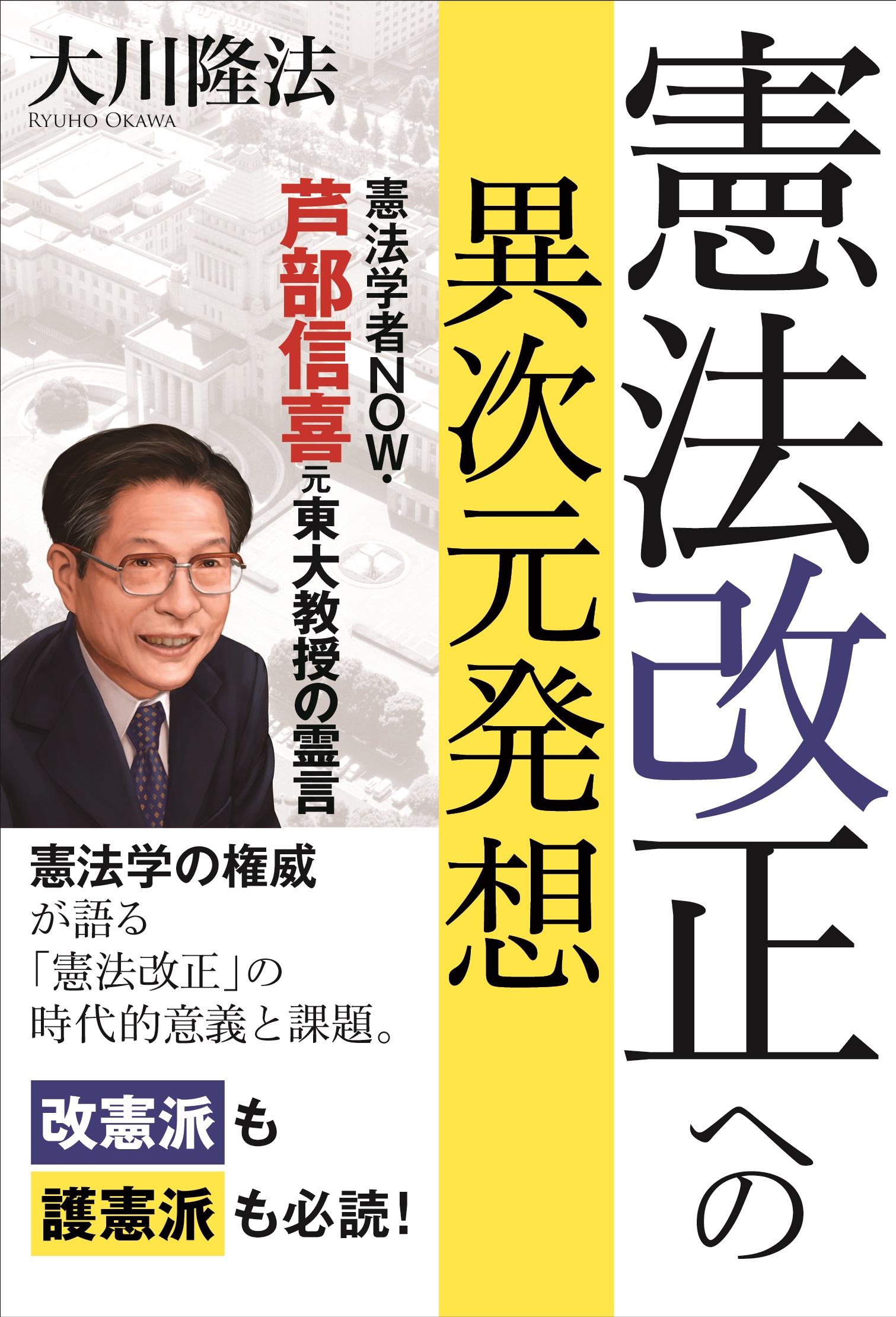 憲法改正への異次元発想 憲法学者NOW・芦部信喜元東大教授の霊言