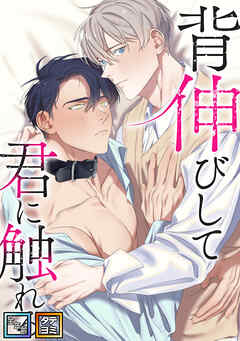 背伸びして君に触れる【全年齢版】【タテヨミ】(8)