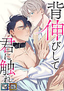 背伸びして君に触れる【全年齢版】【タテヨミ】(15)