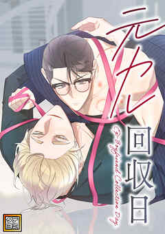 元カレ回収日【タテヨミ】(20)