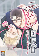 元カレ回収日【タテヨミ】(21)