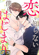 恋を知らない僕らのはじまり【全年齢版】【タテヨミ】(9)