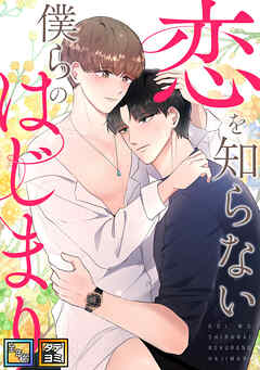 恋を知らない僕らのはじまり【全年齢版】【タテヨミ】(10)