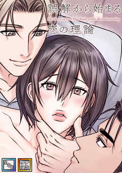 誤解から始まる恋の理論【全年齢版】【タテヨミ】(5)