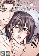 誤解から始まる恋の理論【全年齢版】【タテヨミ】(23)