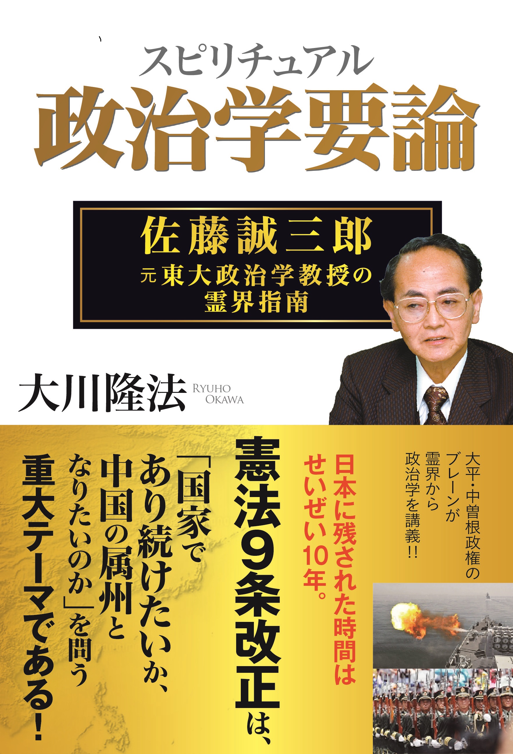 スピリチュアル政治学概論 佐藤誠三郎 元東大政治学教授の霊界指南 大川隆法 漫画 無料試し読みなら 電子書籍ストア ブックライブ