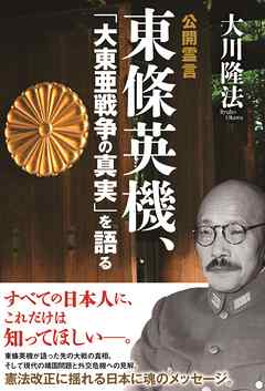 公開霊言　東條英機、「大東亜戦争の真実」を語る
