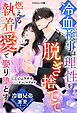【冷徹兄弟の激愛シリーズ】冷血検事は理性を脱ぎ捨てて――燃える執着愛で娶り堕とす