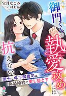 御門くんの執愛攻めには抗えない～策士な年下御曹司は偽装婚約で愛し堕とす～