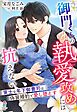御門くんの執愛攻めには抗えない～策士な年下御曹司は偽装婚約で愛し堕とす～