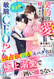 契約の愛で結ばれたのは、まさかの敏腕CEO！？～独占欲滾るスパダリは極上溺愛で囲い離さない～