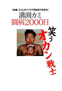 笑うオカン戦士　溝渕カミ闘病2000日