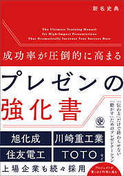 成功率が圧倒的に高まる　プレゼンの強化書