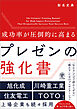 成功率が圧倒的に高まる　プレゼンの強化書