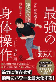 最強の身体操作　プロが実践する連動スキルの磨き方