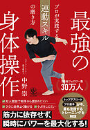 最強の身体操作　プロが実践する連動スキルの磨き方