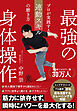 最強の身体操作　プロが実践する連動スキルの磨き方