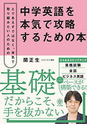 中学英語を本気で攻略するための本
