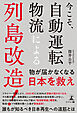 今こそ、自動運転物流による列島改造！