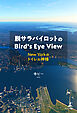 脱サラパイロットのBird’s Eye View　～New Yorkのトイレの神様～