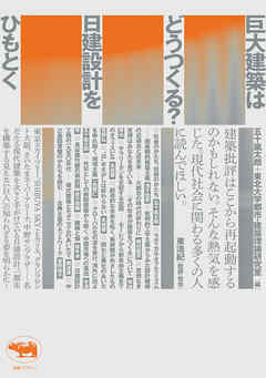 巨大建築はどうつくる？　日建設計をひもとく