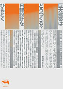 巨大建築はどうつくる？　日建設計をひもとく