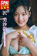 沢美沙樹「圧倒的なボディの超新星」SPA！デジタル写真集