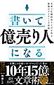 書いて「億売り人」になる