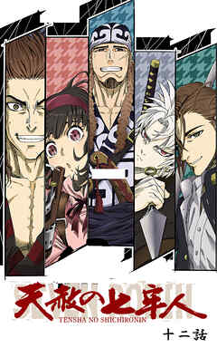 【期間限定　無料お試し版】天赦の七牢人