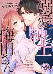 【期間限定　無料お試し版】溺愛紳士梅田さん。