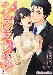 【期間限定　無料お試し版】シンデレラレッスン