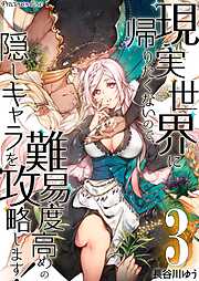 【期間限定　無料お試し版】現実世界に帰りたくないので、難易度高めの隠しキャラを攻略します！