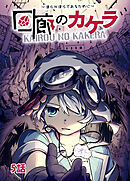 【期間限定　無料お試し版】回廊のカケラ ～僕らが僕らであるために～
