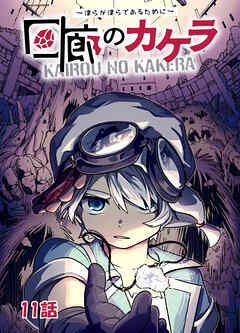 【期間限定　無料お試し版】回廊のカケラ ～僕らが僕らであるために～
